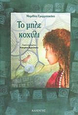 ΤΟ ΜΠΛΕ ΚΟΧΥΛΙ