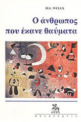 Ο ΑΝΘΡΩΠΟΣ ΠΟΥ ΕΚΑΝΕ ΘΑΥΜΑΤΑ