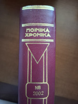 Ποινικά Χρονικά Τόμος ΝΒ 2002
