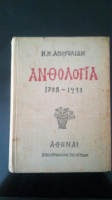 Ανθολογια