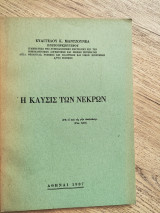 Η Καύσις των Νεκρών.
