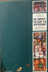 Τα περιττά και τα ουσιώδη - Πολιτιστικές τάσεις 1974-1989