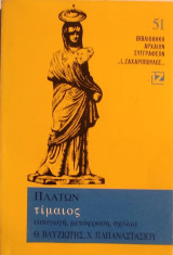 «Τίμαιος»