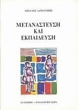 ΜΕΤΑΝΑΣΤΕΥΣΗ ΚΑΙ ΕΚΠΑΙΔΕΥΣΗ