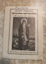Διάλογοι Ψυχωφελείς Αντωνίου του Μεγάλου