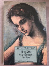 Η Πρόβα του Νυφικού