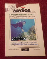 Δαυλός - Τεύχος 220 / 2000