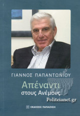 ΑΠΕΝΑΝΤΙ ΣΤΟΥΣ ΑΝΕΜΟΥΣ