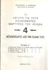 Τι λέγουν για τους πλανηθέντες Μάρτυρες του Ιεχωβά 4 μετανοήσαντες από την πλάνη τους