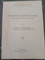 Άι Ανώνυμοι Εταιρείαι εν Ελλάδι από οικονομικής και δημοσιονομικής απόψεως