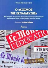 Ο «ΚΟΣΜΟΣ ΤΗΣ ΕΚΠΑΙΔΕΥΣΗΣ»