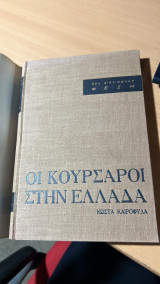 Οι Κουρσάροι Στην Ελλάδα