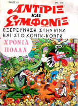 Αντιρίξ και Συμφωνίξ - Τεύχος 61