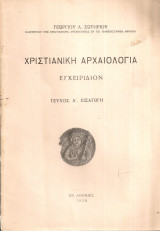 Χριστιανική αρχαιολογία, Εγχειρίδιον, Τεύχος Α' Εισαγωγή