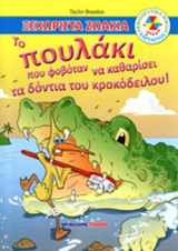 ΤΟ ΠΟΥΛΑΚΙ ΠΟΥ ΦΟΒΟΤΑΝ ΝΑ ΚΑΘΑΡΙΣΕΙ ΤΑ ΔΟΝΤΙΑ ΤΟΥ ΚΡΟΚΟΔΕΙΛΟΥ!
