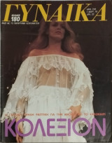 Περιοδικό Γυναίκα τεύχος 734 Γαλλική Κολεξιόν
