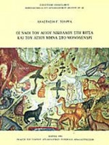 ΟΙ ΝΑΟΙ ΤΟΥ ΑΓΙΟΥ ΝΙΚΟΛΑΟΥ ΣΤΗ ΒΙΤΣΑ ΚΑΙ ΤΟΥ ΑΓΙΟΥ ΜΗΝΑ ΣΤΟ ΜΟΝΟΔΕΝΔΡΙ