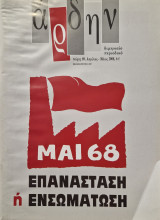 Αρδην τεύχος 69 Μάης 68