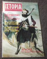Ιστορία Εικονογραφημένη - Τεύχος 91