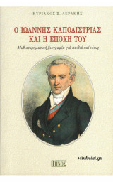 Ο Ιωάννης Καποδιστριας και η εποχή του