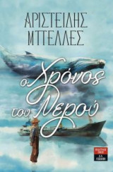 Ο Χρόνος του Νερού