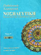 Παθολογική-Χειρουργική Νοσηλευτική - Κριτική Σκέψη κατά τη Φροντίδα του Ασθενούς, Τόμος ΙΙΙ