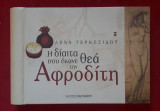 Η δίαιτα που έκανε θεά την Αφροδίτη