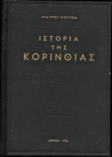 Η Ιστορία της Κορινθίας, τόμος Ά