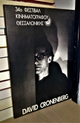 David Cronenberg (Αφιέρωμα - 34ο Φεστιβάλ Κινηματογράφου Θεσσαλονίκης)