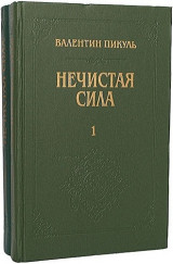 Нечистая сила