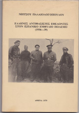 Έλληνες Αντιφασίστες Εθελοντές Στον Ισπανικό Εμφύλιο Πόλεμο 1936 1939