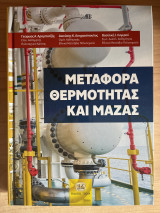 Μεταφορά Θερμότητας και Μάζας