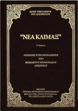 Νέα Κλίμαξ