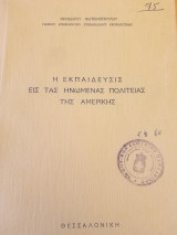 Η εκπαίδευσις εις τας Ηνωμένας πολιτείας της Αμερικής