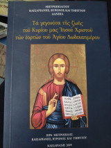 Τα γεγονότα της ζωής του Κυρίου μας Ιησού Χριστού των εορτών του Αγίου Δωδεκαημέρου