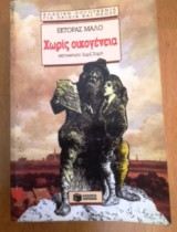 Χωρίς Οικογένεια
