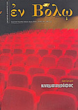 ΕΝ ΒΟΛΩ ΤΕΥΧΟΣ 19 - ΟΚΤΩΒΡΙΟΣ ΔΕΚΕΜΒΡΙΟΣ 2005
