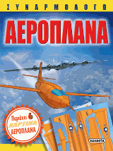 Συναρμολογώ αεροπλάνα