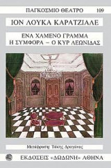 Ένα χαμένο γράμμα.Η συμφορά.Ο Κυρ Λεωνίδας