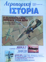Αεροπορική Ιστορία τεύχος 1
