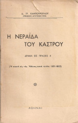 Η νεράϊδα του κάστρου
