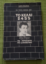 Το κελί 2455 (Τριτο μερος) Το προσωπο της δικαιοσυνης