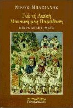 Για τη λαϊκή μας μουσική παράδοση