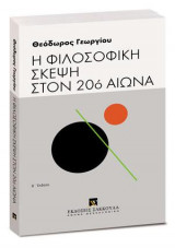 Η φιλοσοφική σκέψη στον 20ο αιώνα