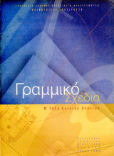 Γραμμικό Σχέδιο