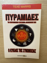 Πυραμίδες - Το πυραμιδικό σύστημα διοίκησης και ο κύκλος της συνομωσίας