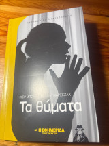 Τα θύματα
