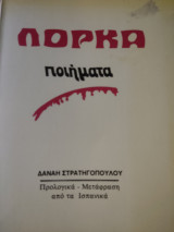 Λόρκα ποιήματα