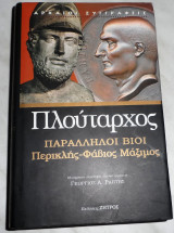 Πλούταρχος: Παράλληλοι βίοι Περικλής - Φάβιος Μάξιμος 2006 μεταφραση Γεωργιος Ραπτης