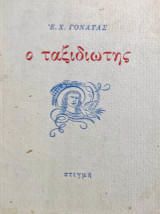 Ο ταξιδιώτης 1η έκδοση "Στιγμή" 1984 ( Αριθ. Έκδοση)